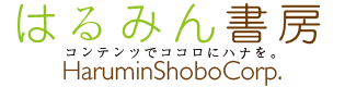 株式会社はるみん書房-HaruminShoboCorp.