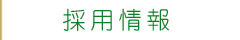 recruitページ